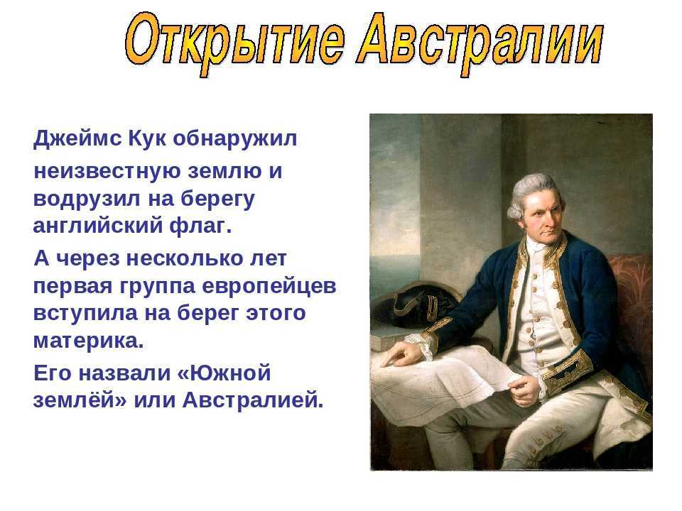 Рассказ про Джеймса Кука. Джеймс Кук презентация. Джеймс Кук 5 класс география. Доклад по Джеймс Кук.