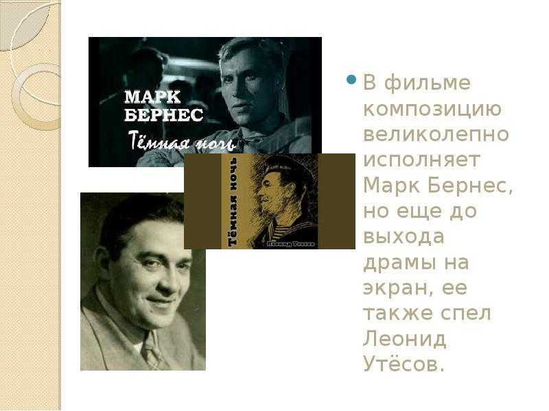 Имя марка бернеса. Марк Бернес в кино. Леонид Утесов Марк Бернес. Марк Бернес молодой. Бернес и Утесов.