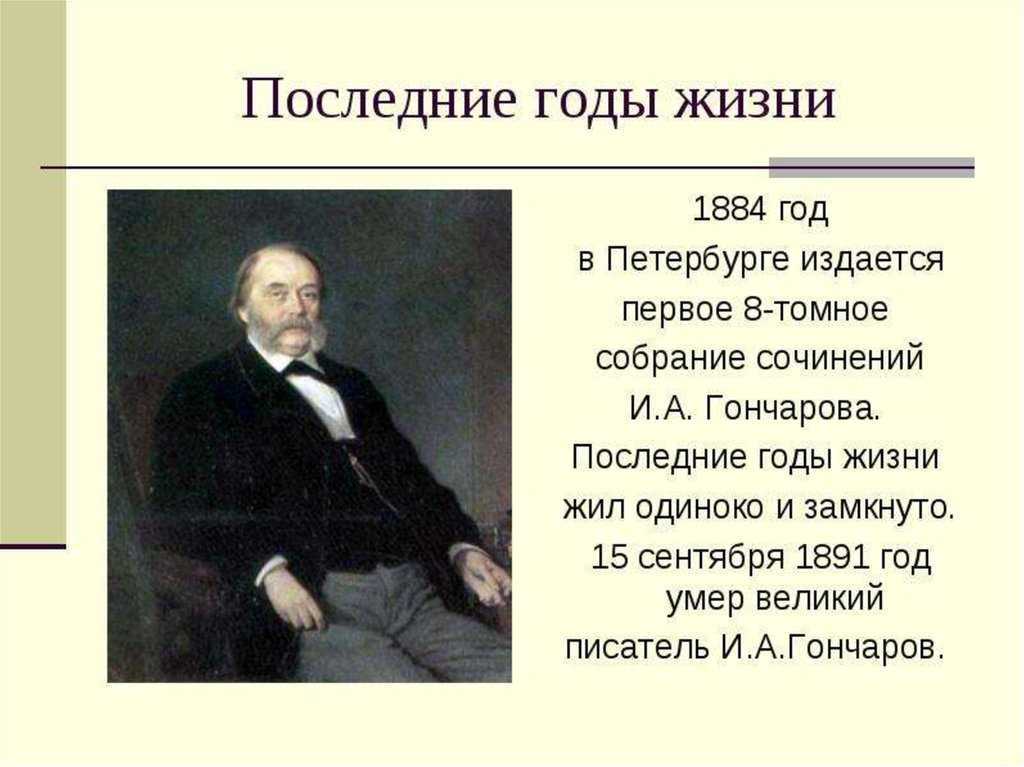 Биография ивана гончарова