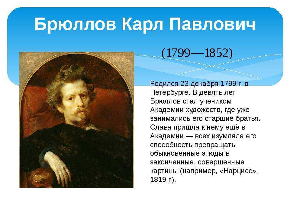 Кто написал знаменитую картину. Карл Брюллов (1799-1852). Карл Павлович Брюллов (1799 - 1852) - художник. Карл Павлович Брюллов русский. Карл Брюллов 1799 1852 картины.