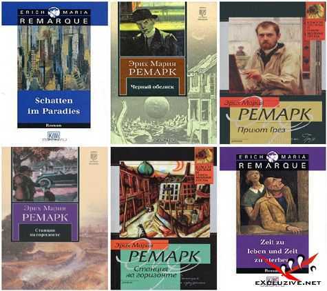 Книги эриха марии ремарка