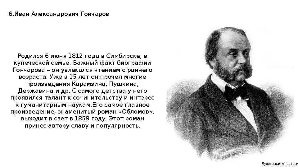 ✅ кто такой гончаров иван александрович. гончаров иван александрович – краткая биография - radostvsem.ru