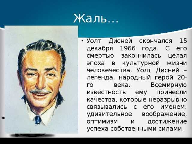 Уолт дисней интересные факты. Уолт Дисней 1966. Уолт Дисней факты. Walt Disney биография. Уолт Дисней сообщение.