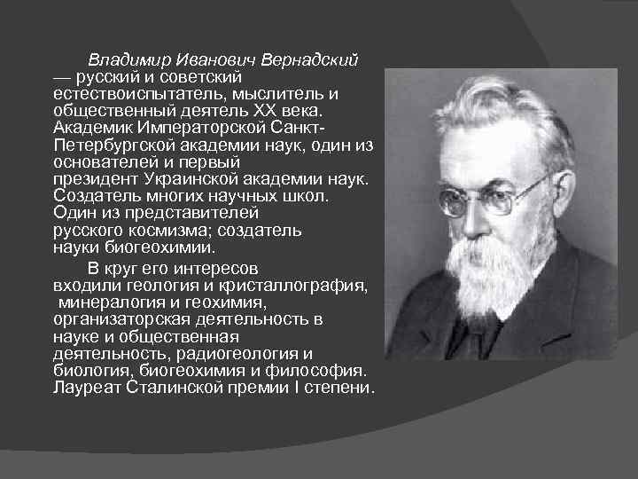 Учение о биосфере создано русским. Учение Академика Вернадского о биосфере.