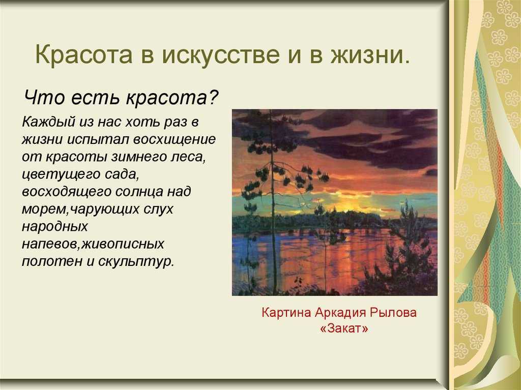 Презентация на тему красота. Красота в искусстве и жизни. Красота в жизни природе и искусстве. Красота в искусстве и жизни 8 класс.