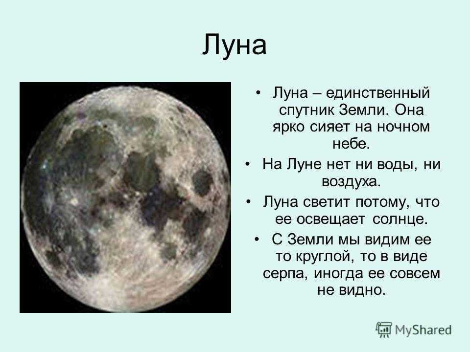 Почему луна свет. Луна Спутник земли. Луна Спутник земли для дошкольников. Почему Луна светится. Почему Луна Спутник земли.