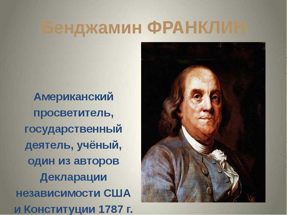 В каком году франклин придумал дизайн. Бенджамин Франклин ученый. Бенджамин Франклин и его идеи. Биографы Бенджамина Франклина. Бенджамин Франклин внешняя политика.