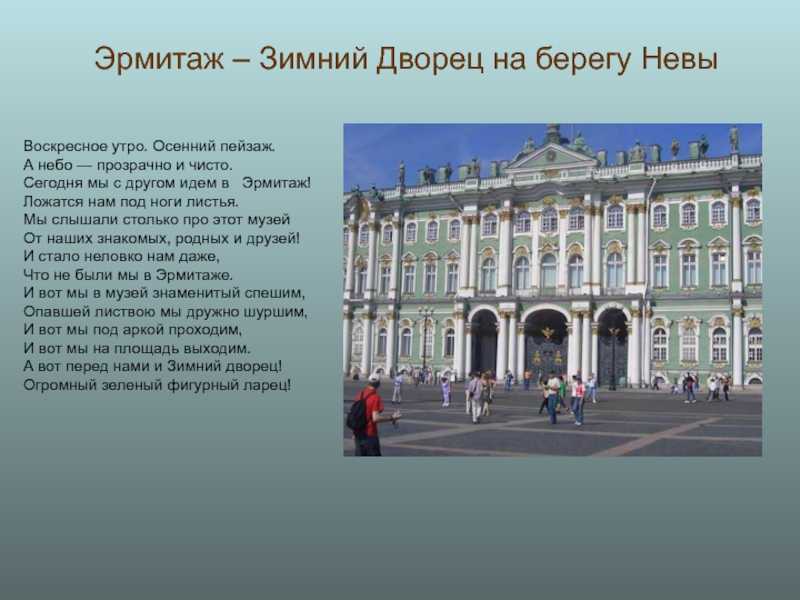 Зимний дворец: экспозиции, адрес, телефоны, время работы, сайт музея
