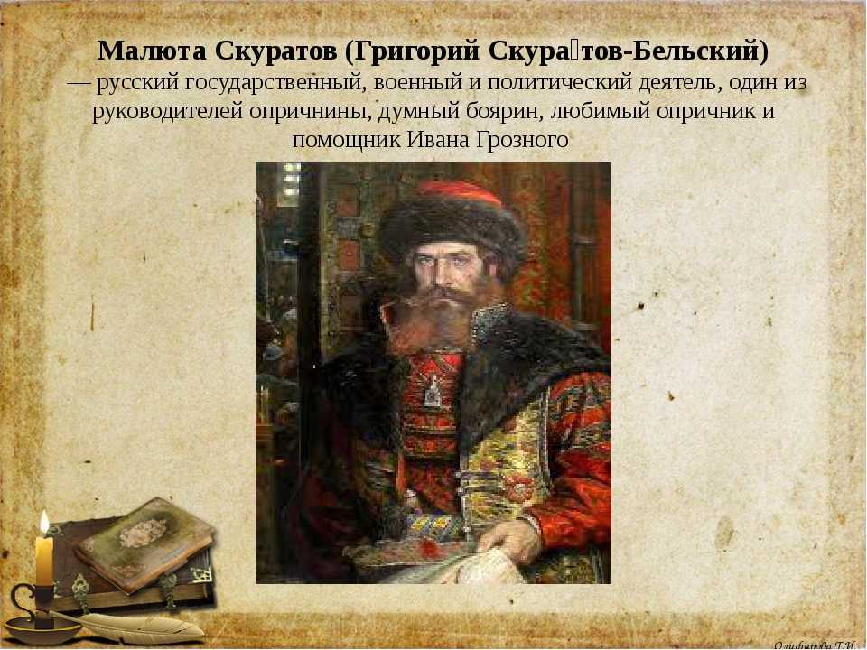 Малюта скуратов: краткая биография, след в истории