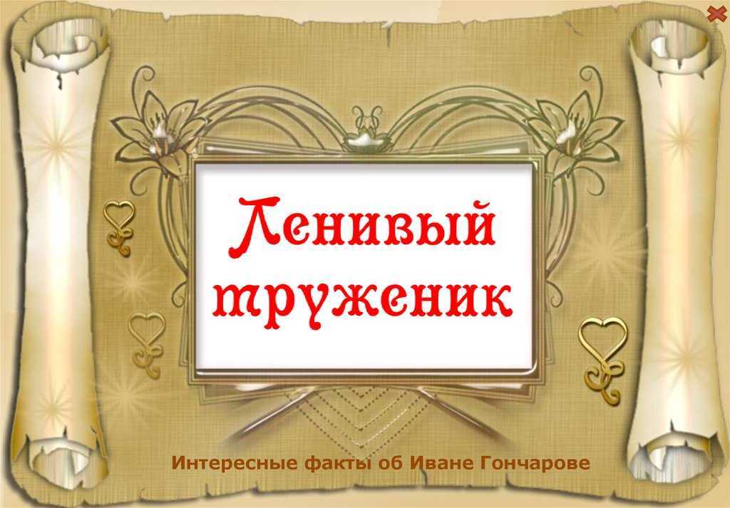 Иван гончаров - биография, личная жизнь, фото