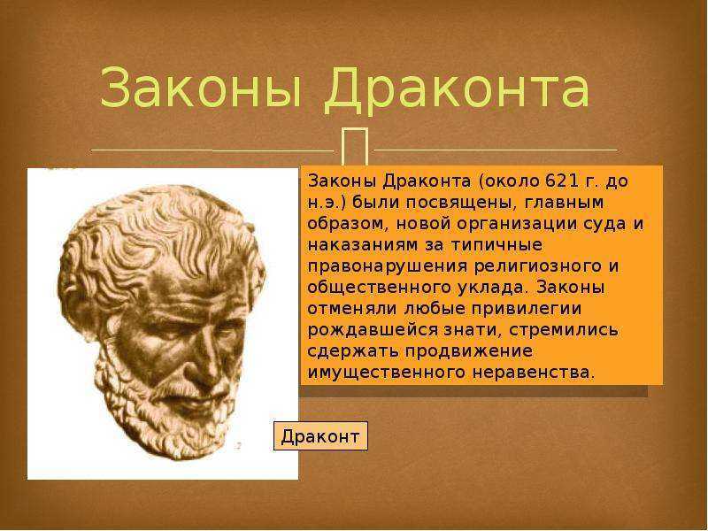 О Драконе и драконовских законах сегодня можно нередко услышать по ТВ, а также встретить информацию о них в интернете или литературе И все же, многие