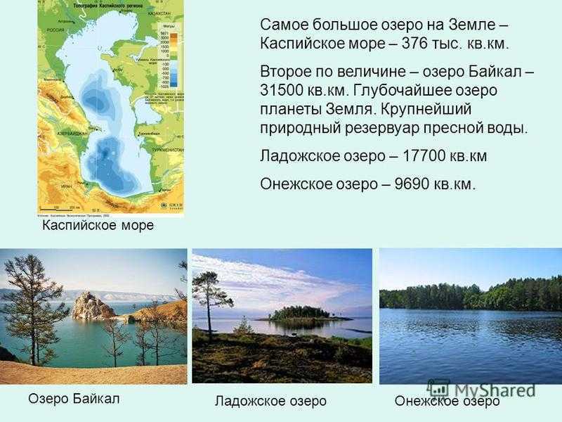Второе озеро в россии. Второе по величине озеро. Второе по величине озеро в мире. Самое большое озеро. Самые большие озера по величине.