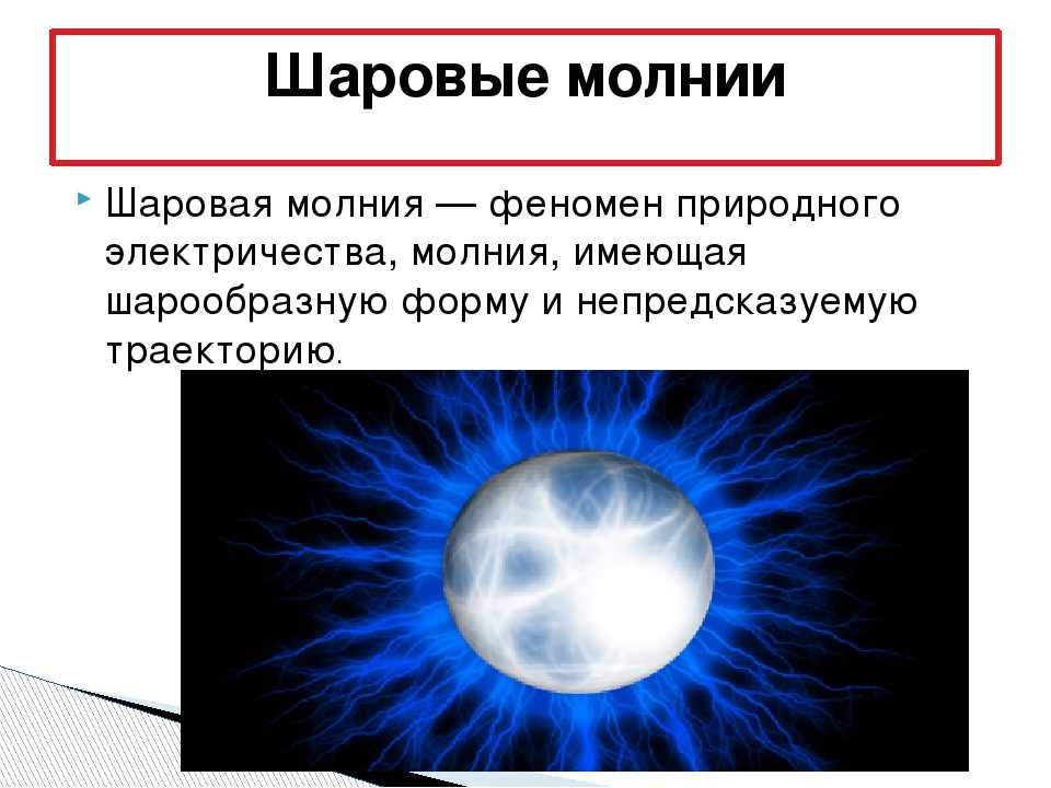 Шаровая молния: ее тайны, описание и факты • всезнаешь.ру