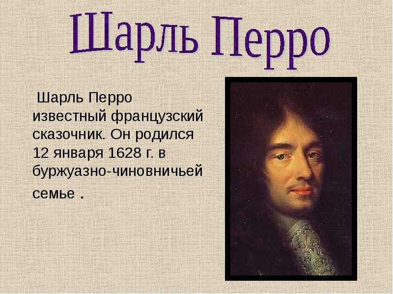 Краткая биография шарля перро для школьников 1-11 класса. кратко и только самое главное