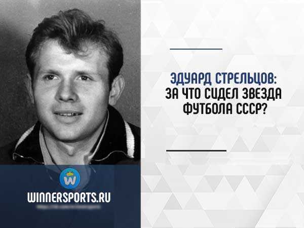 Эдуард стрельцов – биография, карьера, достижения, статистика, фото футболиста – sportslive.ru