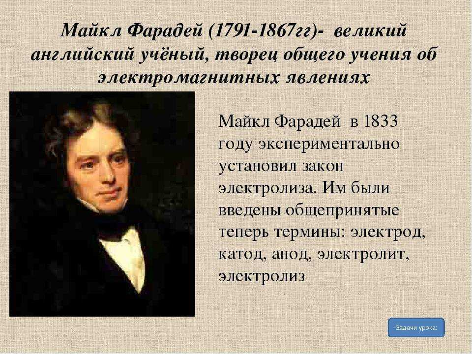 Майкл фарадей: открытия, краткая биография и факты