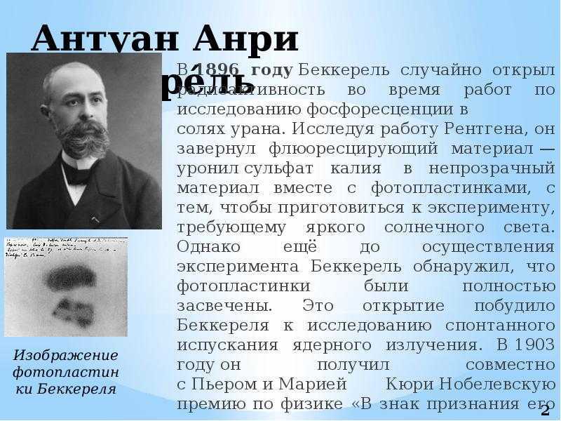 Анри беккерельсодержание а также биография [ править ]