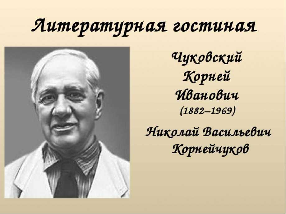 Биография чуковского. Годы жизни Чуковского Корнея Ивановича. Корней Иван Чуковский. Чуковский годы жизни и смерти. Портрет Чуковского с годами жизни.