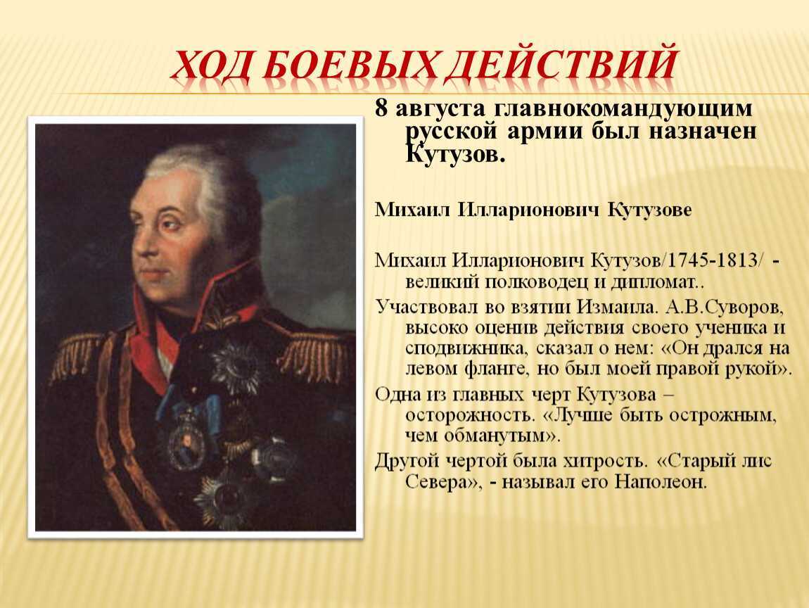 Какой полководец командовал русскими войнами. Кутузов главнокомандующий 1812. Военачальник Кутузов 1812 года.