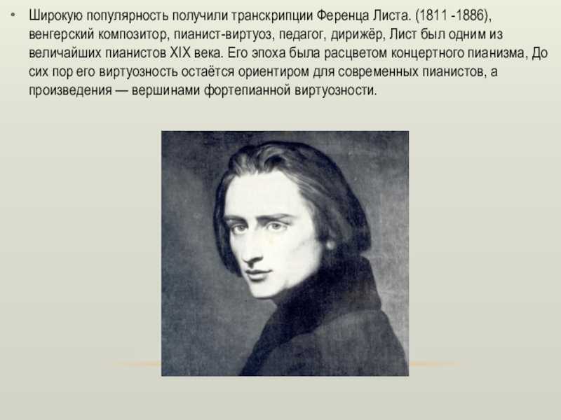 Ференц лист (1811-1886) - биография, жизнь и творчество композитора