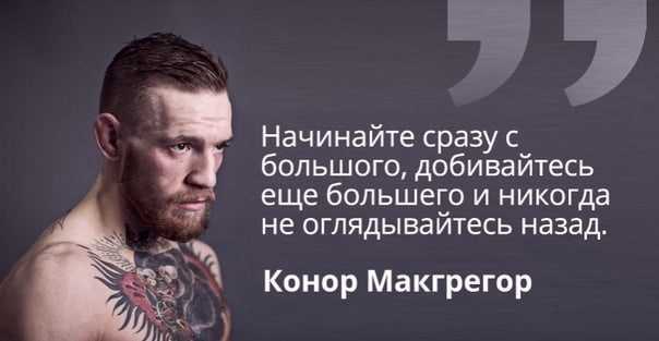 Конор макгрегор: биография и личная жизнь :: syl.ru