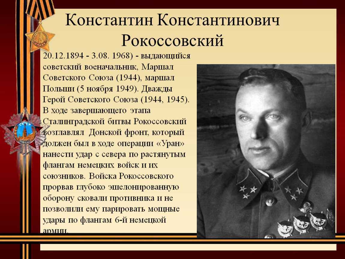Биография советского военачальника. Маршал Рокоссовский 1945.