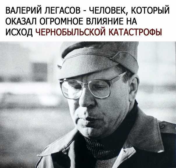 Валерий легасов