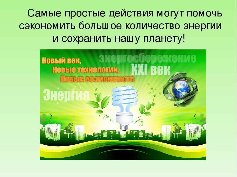 Энергосберегающие технологии и способы энергосбережения | статья в журнале «молодой ученый»