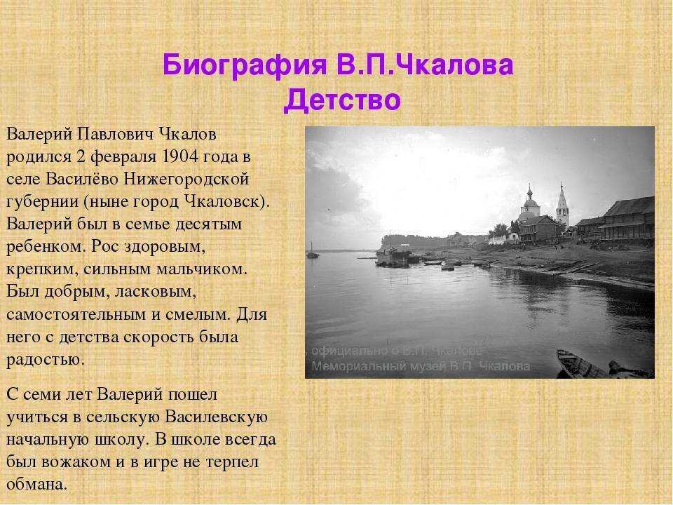 Административный центр носивший имя чкалова. Чкалов Валерий Павлович презентация. Чкалов Валерий Павлович краткая биография. Биография Чкалова. Сообщение про Чкалова.