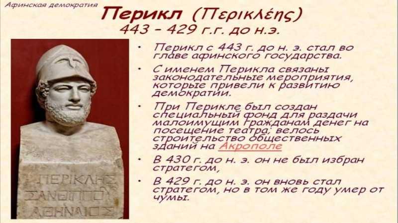 Презентация на тему перикл ( около 494—429 г. до н. э.) — афинский государственный деятель