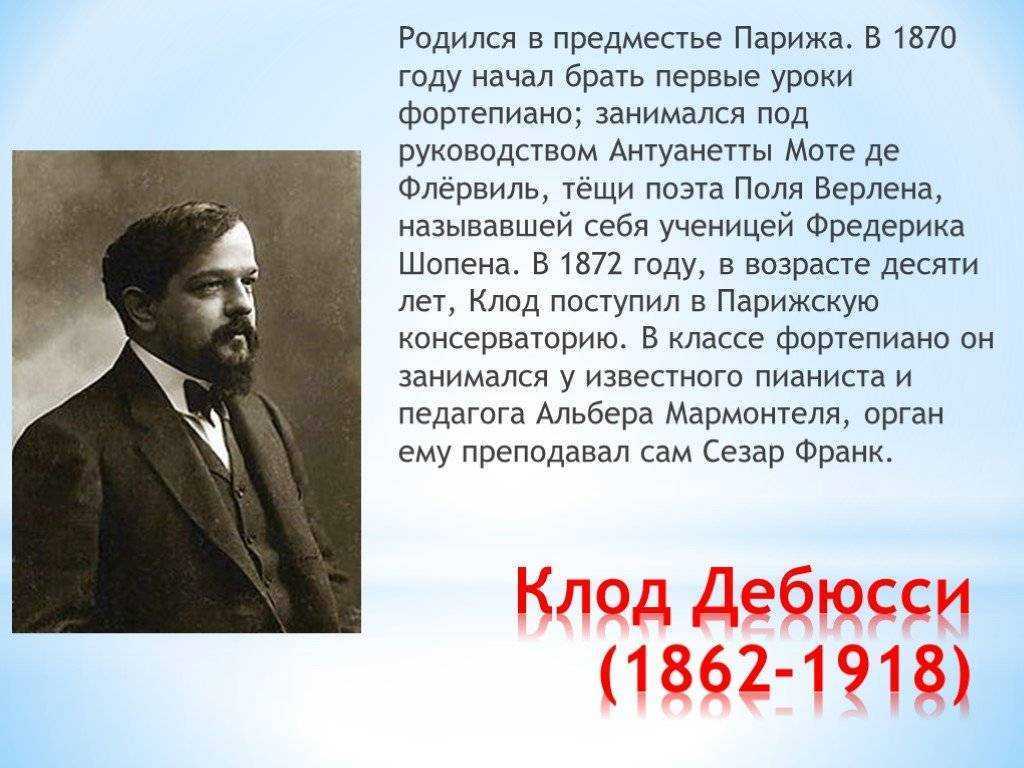 Клод дебюсси ℹ️ краткая биография композитора, жизнь, национальность, интересные факты о творчестве, список известных музыкальных произведений
