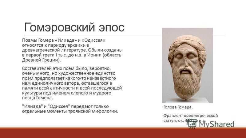 Презентация илиада и одиссея гомера как героические эпические поэмы 6 класс