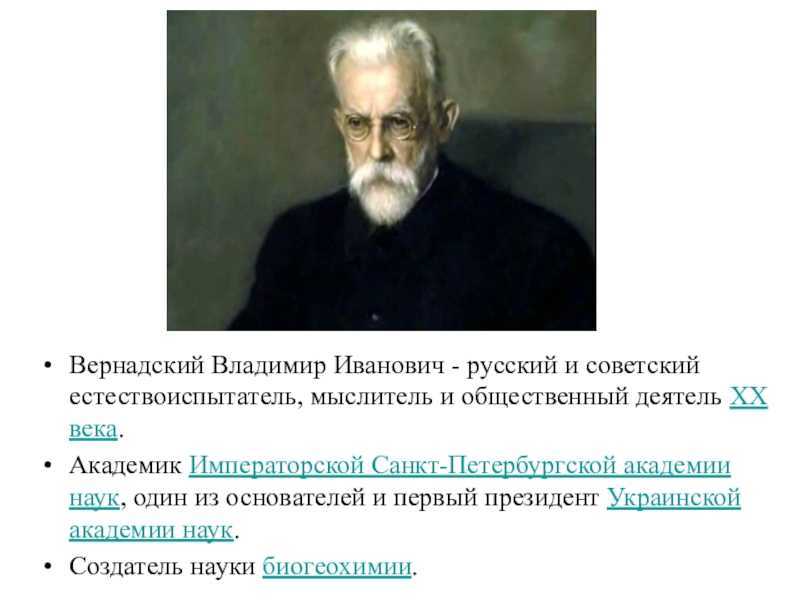 Владимир иванович вернадский. биография для детей 5 класса