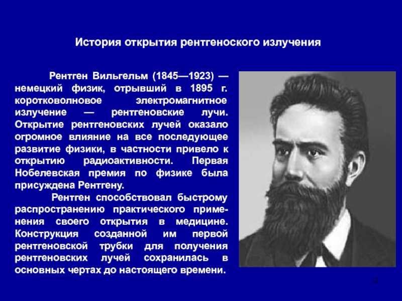 Вильгельм конрад рентген, немецкий физик