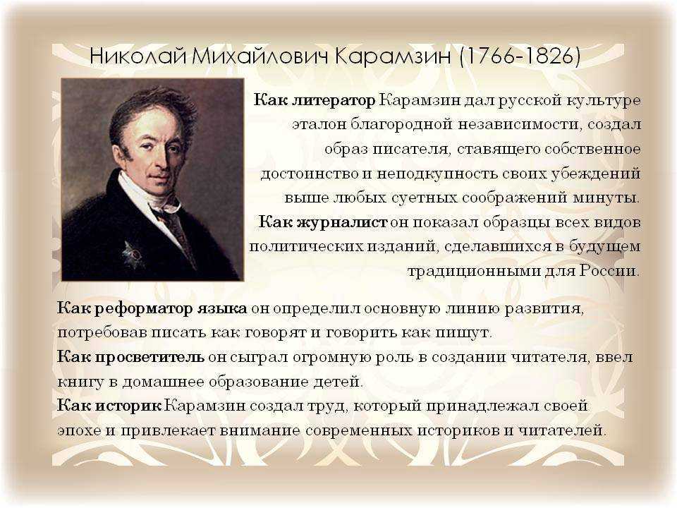 Презентация карамзин жизнь и творчество 9 класс