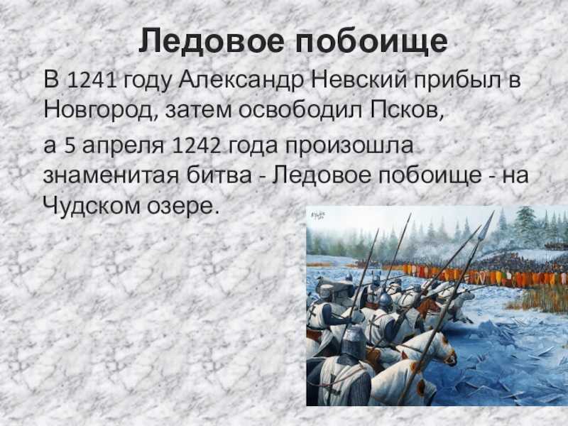 Невское сражение и ледовое. 1242 Ледовое побоище битва на Чудском. Ледовое побоище битва на Чудском озере. Чудское озеро Ледовое побоище.