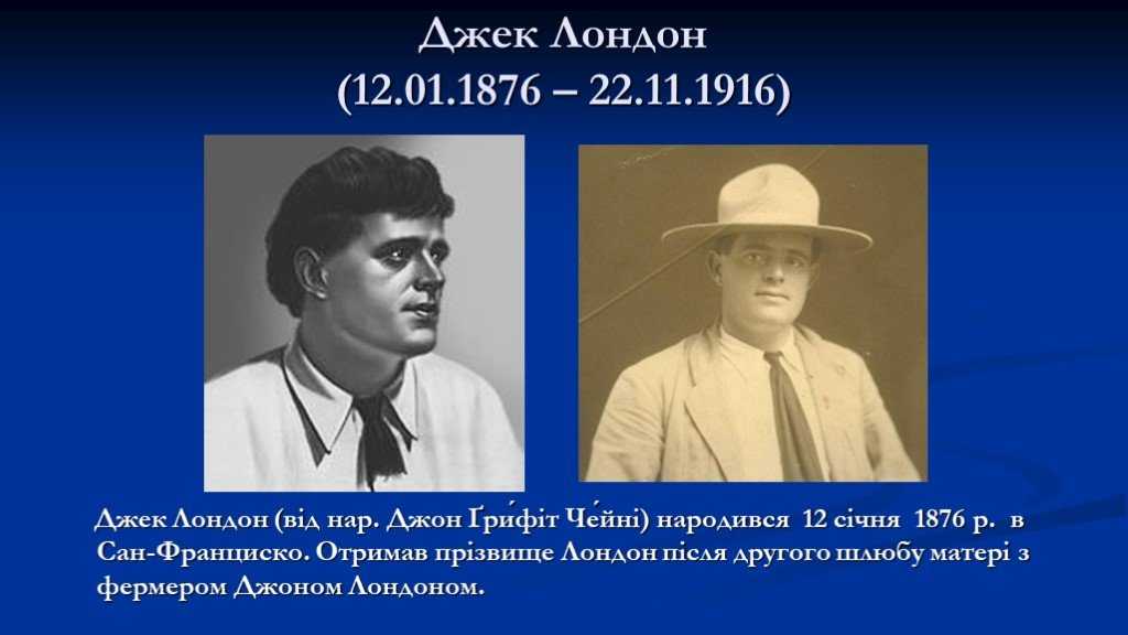 Джек лондон: биография, личная жизнь и творчество писателя