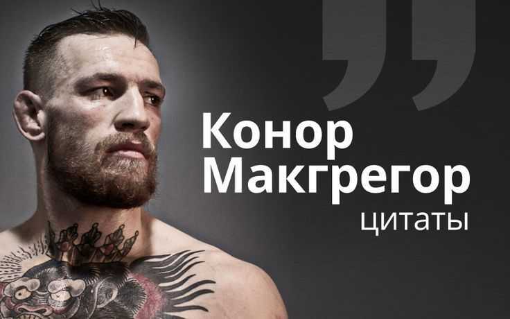 Конор макгрегор (conor mcgregor): бои, видео, фото, биография популярного бойца мма