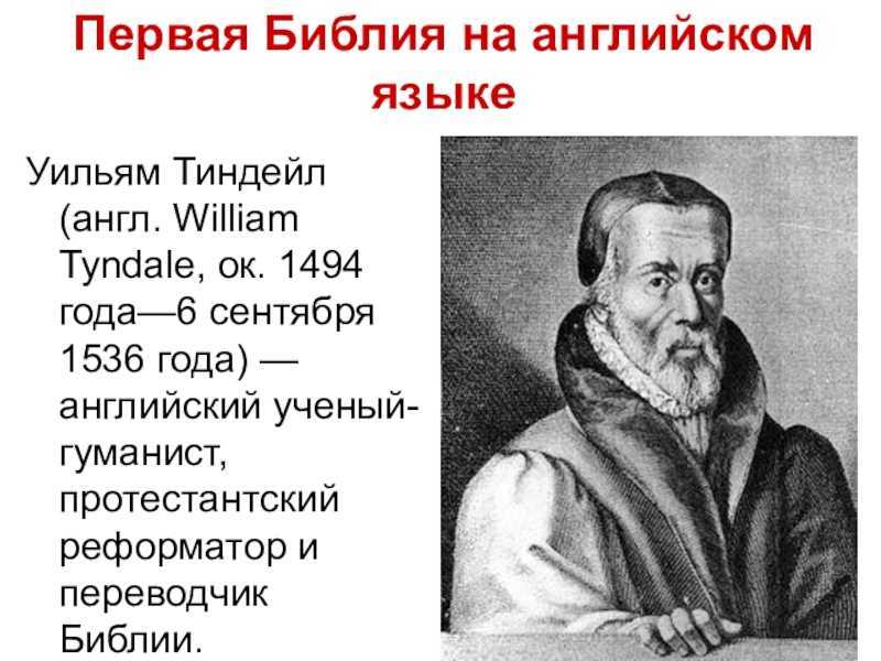 Тиндейл, уильям - trenfo