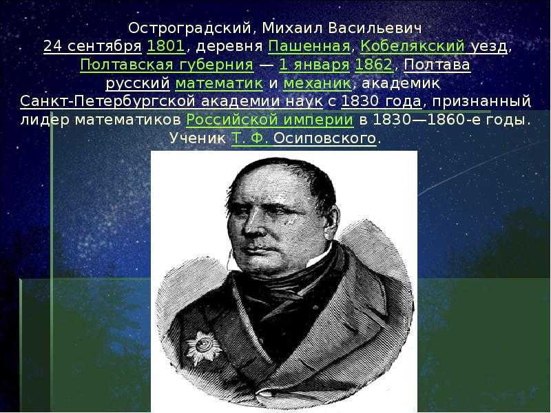 Михаил васильевич остроградский биография кратко