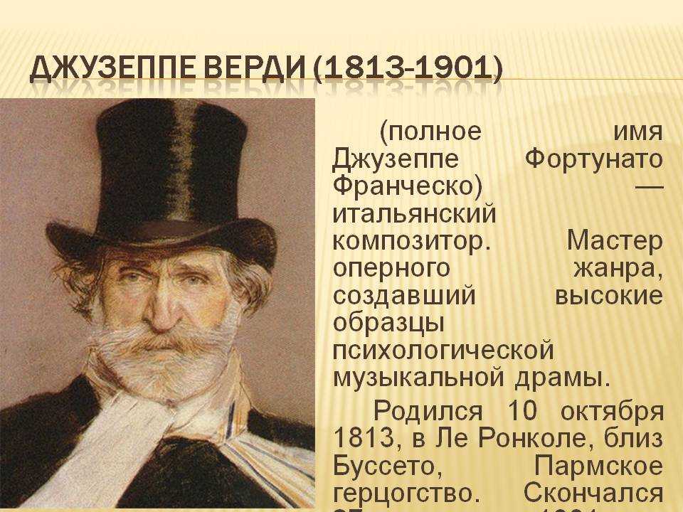 Итальянского композитора джузеппе верди. Джузеппе Верди (1813-1901). Джузеппе Верди достижения. Доклад о Джузеппе Верди. Джузеппе Верди краткая биография.