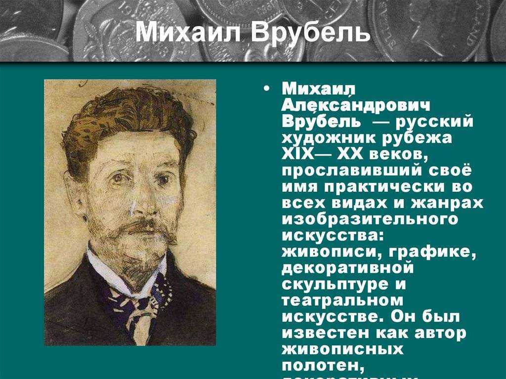 Михаил врубель. жизнь и творчество. | artrue