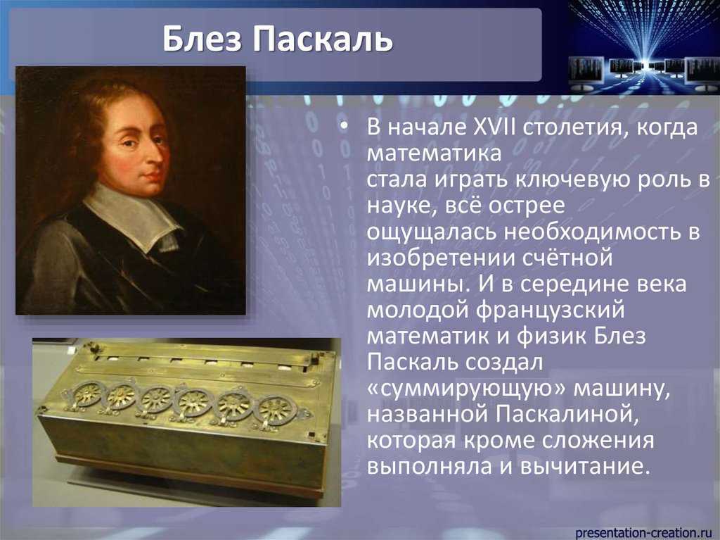 Блез паскаль — видео