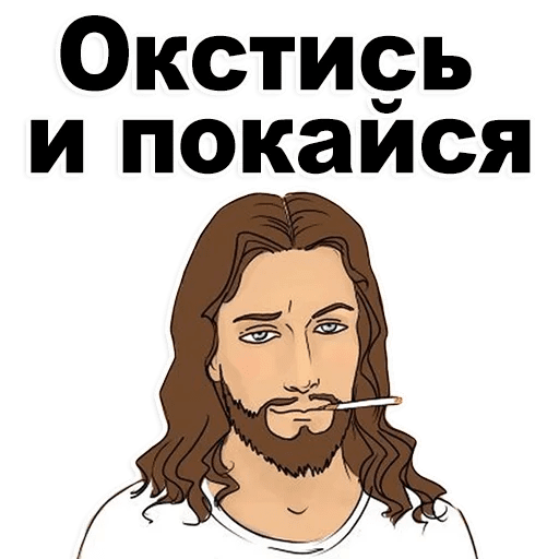 Акстись или окстись что означает. Окстись. Хороший парень Иисус. Стикеры телеграмм Иисус. Окстись картинка.