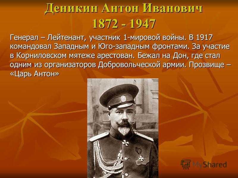 Деникин антон иванович