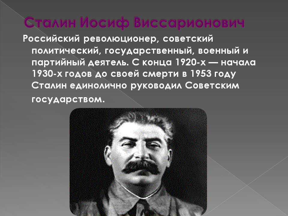Интересные факты из жизни сталина: краткая биография и значение в истории