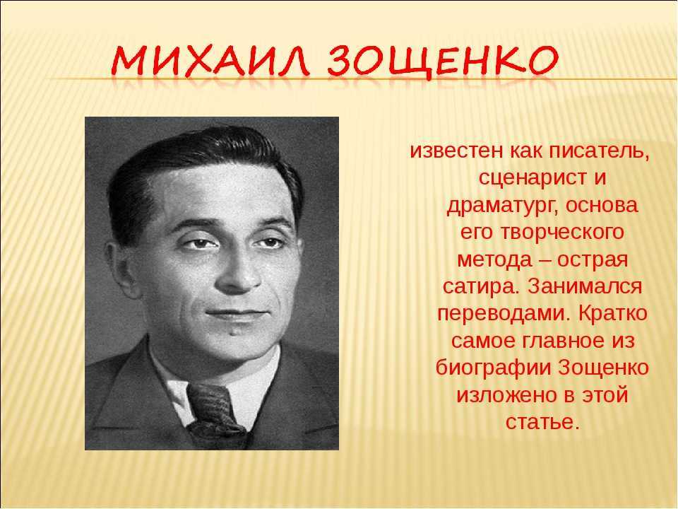 Михаил михайлович зощенко: биография, личная жизнь, творчество и интересные факты