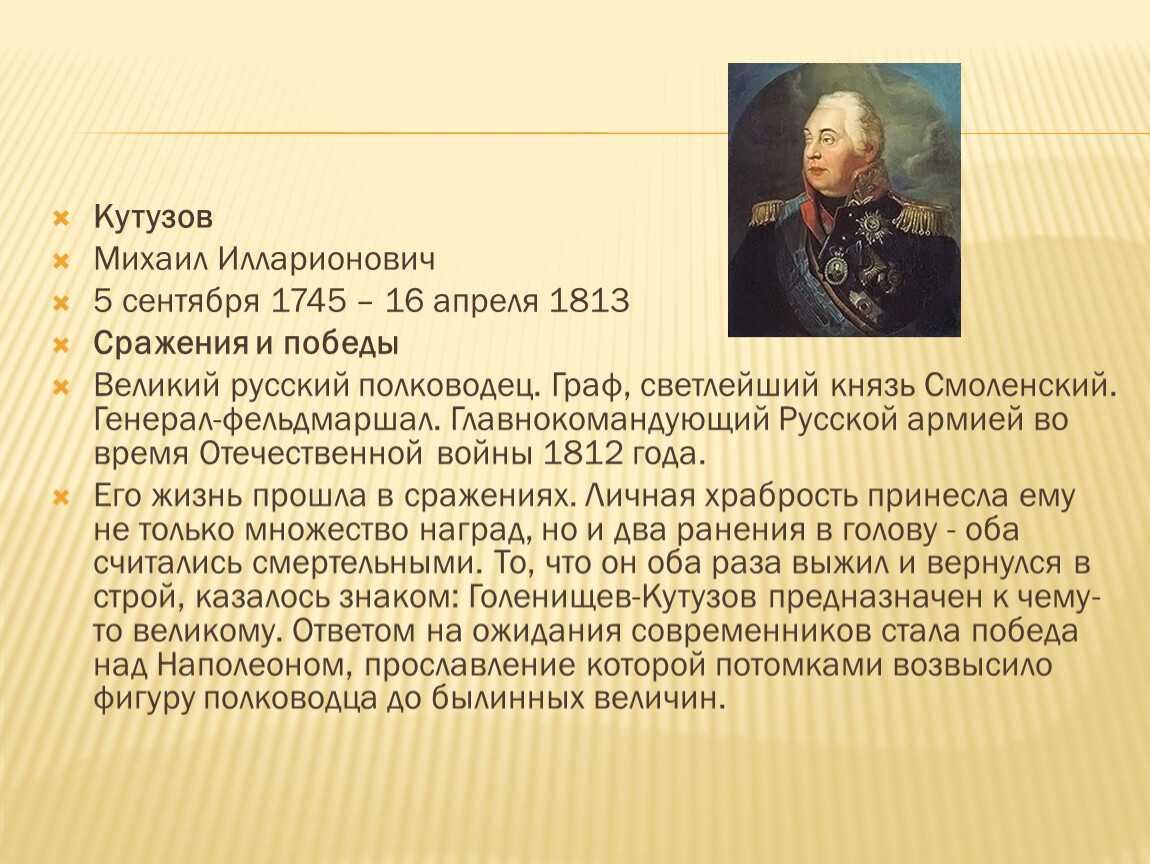 Биография кутузова. Кутузов Михаил Илларионович (1745 – 1813). Кутузов Михаил Илларионович родился. Великий полководец Кутузов. Михаил Илларионович Кутузов родился в 1745.