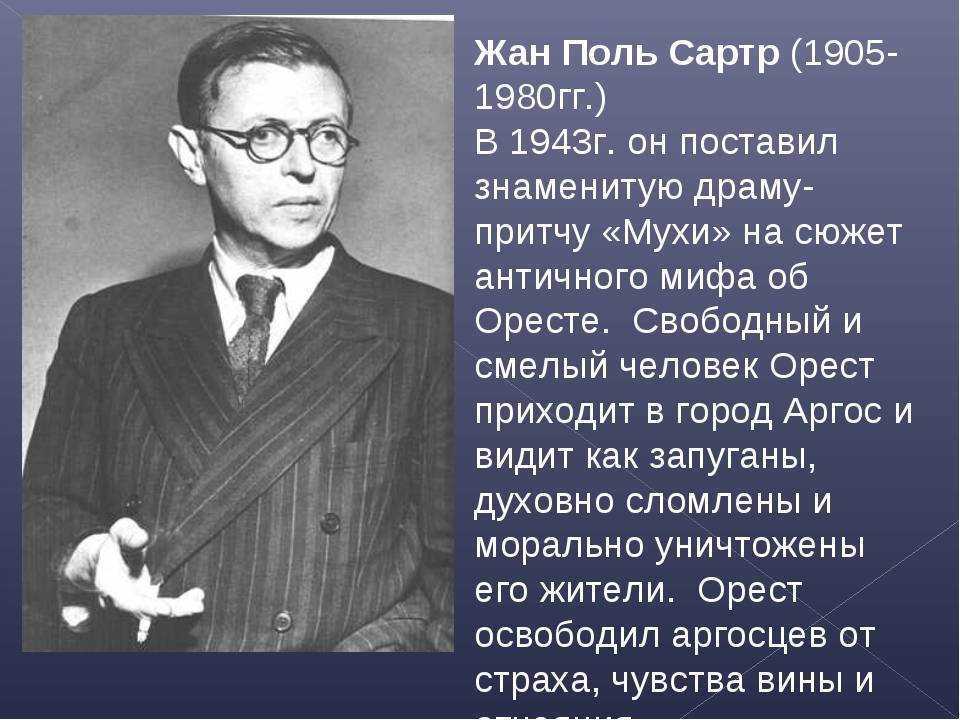 Жан поль сартр биография кратко и интересные факты