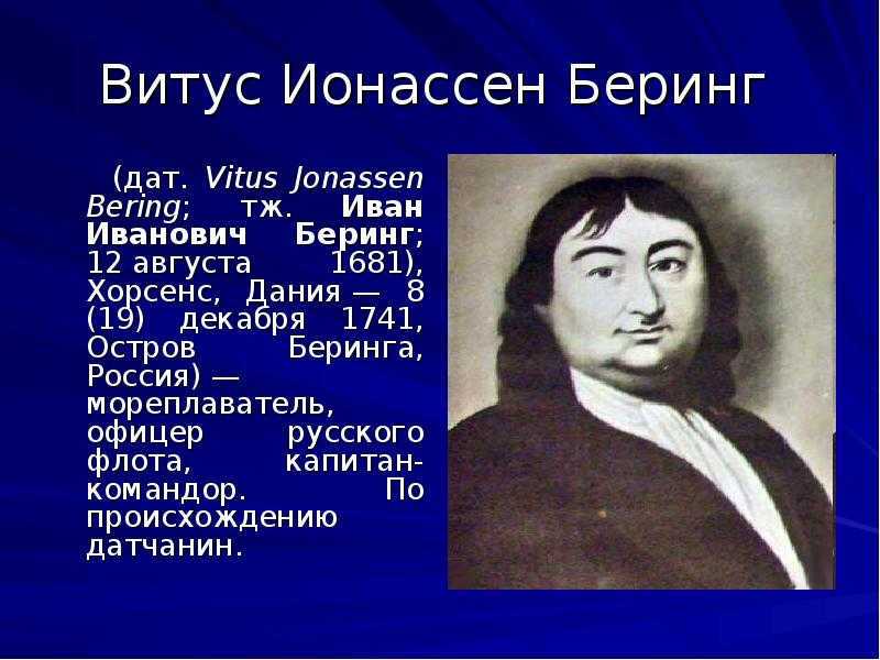 Витус беринг открытия